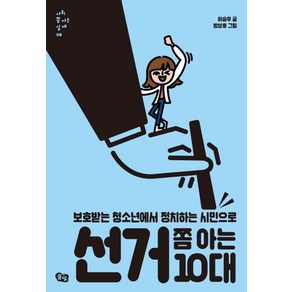 선거 쫌 아는 10대:보호받는 청소년에서 정치하는 시민으로