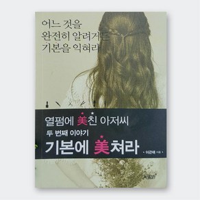 열펌에 미친 아저씨2 - 기본에 미쳐라, 1개