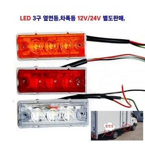 정복 LED 3구 대형차 옆면등 트레일러 사이드등 화물차 추레라 차폭등 12V/24V 별도판매