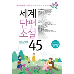 헤밍웨이 세계단편소설 45