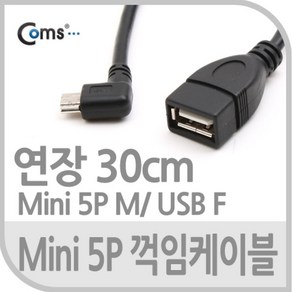 USB 암 2.0 미니 5핀 꺽임 변환 케이블 30cm 꺾임 NA721 90도 MINI MALE FEMALE 5P 5PIN 선 기억자 ㄱ 자 연장 연결 커넥터 단자 잭 짹 컨넥터, 1개, 상세페이지 참조