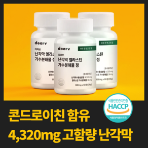 디어브 난각막 엘라스틴 가수분해물 영양제 식약청 인증 eggshell membane 에그쉘멤브레인, 3개, 60정