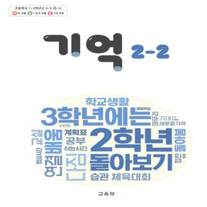 초등학교 교과서 2-2 기억 2024년