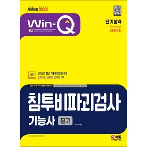 2023 Win-Q 침투비파괴검사기능사 필기 단기합격, 시대고시기획