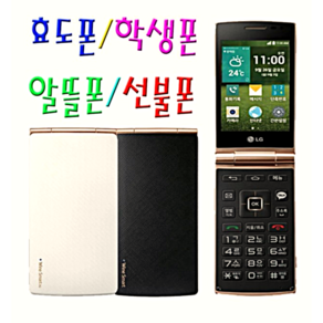 [화면이 크고 배터리성능 좋은 효도폰 폴더폰 공기계] SKT KT 전용 폴더폰 LG-T480 LG스마트폴더폰 사용중인 유심칩만 끼우시면 바로 통화되십니다.