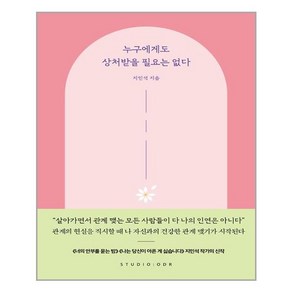 스튜디오오드리 누구에게도 상처받을 필요는 없다 (마스크제공), 단품, 단품