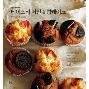테이스티 머핀 & 컵케이크:버터 오일 생크림 크림치즈로 다양하게 만드는 머핀과 컵케이크 레시피 48, 북핀, 와카야마 요코
