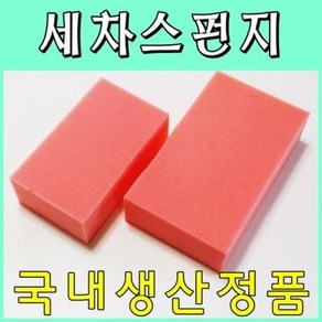 세차 스펀지 / 스폰지, 스펀지소형, 1개