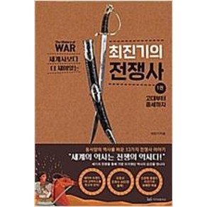 세계사보다 더 재미있는 최진기의 전쟁사1, 이지퍼블리싱