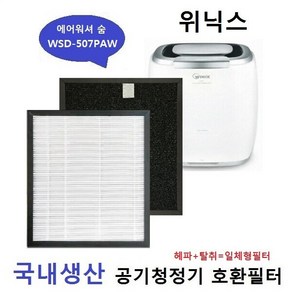 그린에어워셔숨 WSD-507PAW국내산 WEP-AD400NGKDO호환필터, 본상품선택