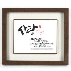 캘리그라피 말씀액자 - 사랑, 1개