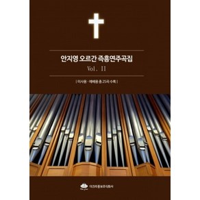 [악보] 안지영 오르간 즉흥연주곡 2집 / 더크리홍보주식회사