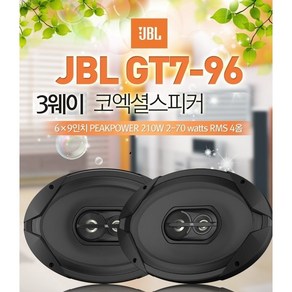 공식수입정품 삼성전자 하만그룹 JBL GT7-96 6-9인치 70W 4옴 스피커 2웨이 코엑셜 타입 카스피커 좌우1조