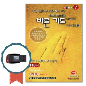 노래USB 바른기도+찬송가+새벽기도 경음악 118곡-노래칩 오르띠즈 목사 낭독 서혜정 기독교음반 은혜찬양