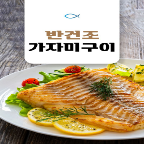 어부백서 국내산 반건조 가자미 구이 1팩 150g~200g, 1개, 150G