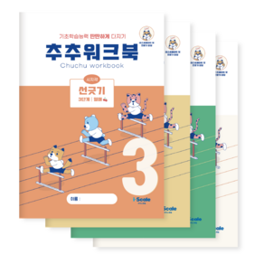 추추 시지각 인지 워크북 선긋기 따라그리기 3단계 세트 (총 4권)