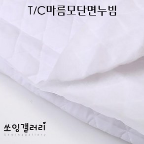 쏘잉갤러리 T/C마름모누빔 단면원단 다이아 누빔 원단 TC누빔원단, T/C마름모단면누빔