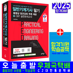 일반기계기사 필기 교재 책 CBT모의고사 문제해설 다솔유캠퍼스 2025, 예문사