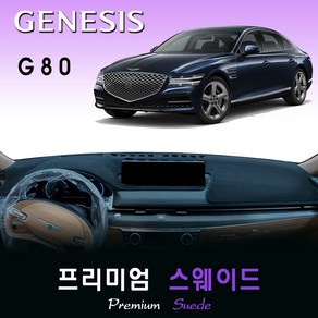 2021년 제네시스 G80 대쉬보드커버 / 스웨이드원단, (스웨이드)원단+(레드)테두리, HUD-무/센터스피커-무