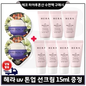 에코브런치 히아루론산 수면팩 2개 구매) 헤라 UV 프로텍터 톤업 선크림 15ml x7개 _총 105ml