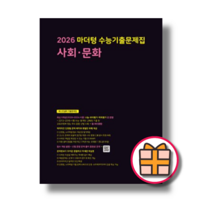 마더텅 사문 사회문화 수능기출문제집 (2025)(빠른출발!)(Quickly)