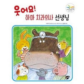 웃어요! 하마 치과의사 선생님:건강이야기(충치 이닦기), 꿈터