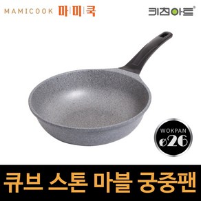 키친아트 마블 스톤 코팅 궁중팬 26 브런치 가정용 볶음요리 코팅 웍팬, 큐브 스톤 궁중팬26, 1개