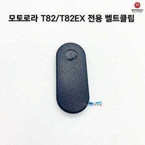 모토로라 생활무전기 TALKABOUT T82.T82EX 전용 정품 벨트클립, 모토로라 생활무전기 T82 전용 정품 벨트클립