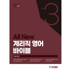 All New 계리직 영어 바이블 Ver.3