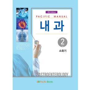 Pacific Manual내과 2: 소화기, 퍼시픽북스, 안지원