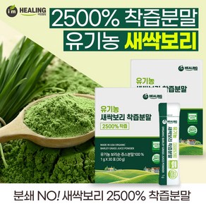 아임힐링 유기농 새싹보리 2500% 착즙분말 미국산 30포, 30g, 2개