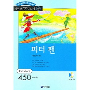 피터 팬 : Gade 2 (450wods)(교재+CD 1 장) -다락원 행복한명작읽기 Gade 217, 다락원