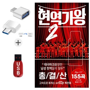 현역가왕2편 총결산 C타입젠더 + USB 노래칩