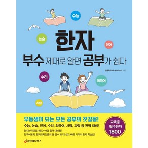 한자 부수 제대로 알면 공부가 쉽다:교육용 필수한자 1800, 중앙에듀북스