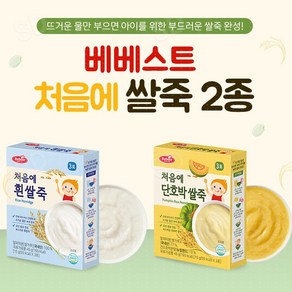 베베스트 처음에 쌀죽 2종 흰쌀죽1개+단호박 쌀죽1개 (사은품 마술패치1매 증정), 1개, 45g