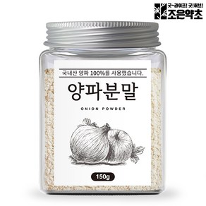 국산 100% 양파 가루 분말 150g 어니언 천연조미료, 1개