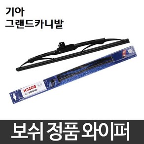 기아 그랜드카니발 와이퍼 보쉬 그라파이트 정품