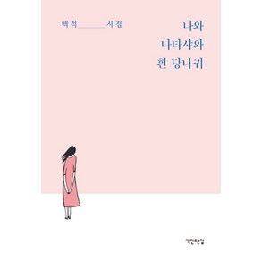 나와 나타샤와 흰 당나귀:백석 시집, 책만드는집, 백석