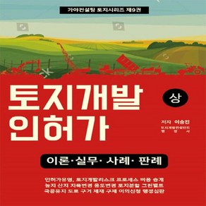 새책-스테이책터 [토지개발인허가 (상)] -이론·실무·사례·판례-가야컨설팅 토지 시리즈 9-가야컨설팅-이승진 지음-부동산/, 토지개발인허가 (상), NSB9788995903155