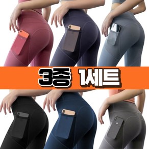 간지걸 필라테스 요가 헬스 포켓 레깅스 3종1세트