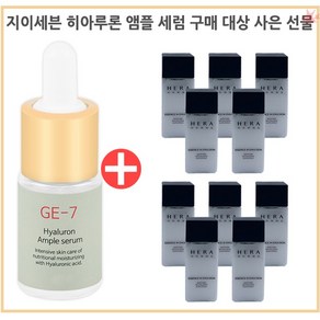 GE7 히아루론 앰플세럼 구매시 헤라 옴므 에센스 인 로션20ml X 10개 증정, 1개, 10ml