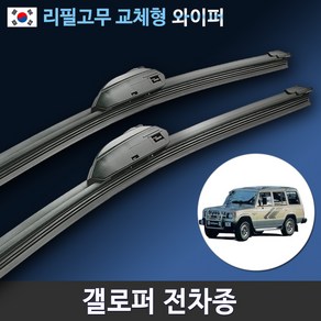 현대 뉴 갤로퍼 갤로퍼2 전차종 와이퍼 1세트 (국산 리필고무 교체형), 전용 리필고무 4세트 (8개입/벌크포장)