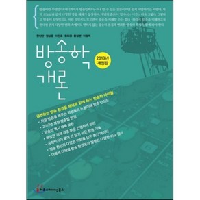 방송학 개론(2013), 커뮤니케이션북스, 한진만, 정상윤, 이진로, 정회경, 황성연, 이정택