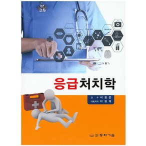 응급처치학, 동화기술, 이원태 저/서길준 감수