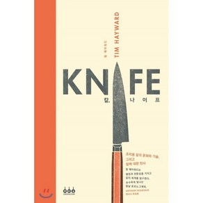 칼 나이프(Knife):조리용 칼의 문화와 기술 그리고 칼에 대한 찬사, 그린쿡, 팀 헤이워드