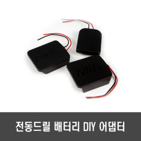 전동드릴 배터리 DIY 아답터 - 디월트 보쉬 마끼다 밀워키 18V 20V, [A99] 보쉬/마끼다 아답터, 1개