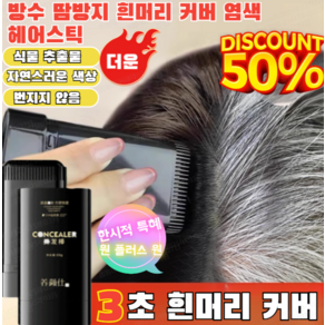 1+1[핫 아이템! ]방수 땀방지 흰머리 커버 염색 헤어스틱 전문가용 염색빗 헤어 새치 머리 부분 커버 스틱, 01 내추럴블랙*1+1, 2개