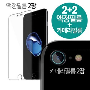 스톤스틸 2+2 아이폰8 8플러스 액정필름 2장 + 카메라 강화유리 필름, 2세트