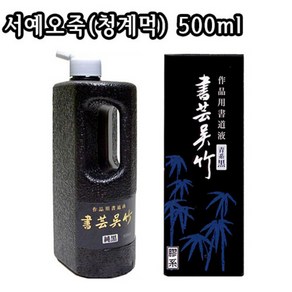 서예오죽 500ml/청계먹물/오죽/청색먹물