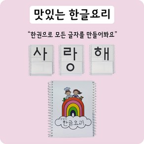 맛있는 한글 요리 유아한글공부 글자 학습지 5세 6세 7세 8세 한글자음모음 떼기, 1개